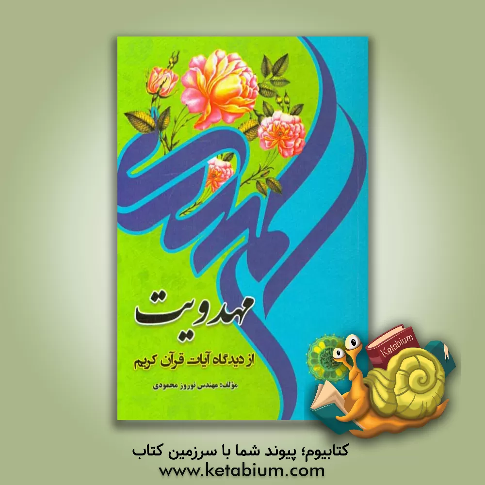 کتاب مهدویت از دیدگاه آیات قرآن کریم اثر نوروز محمودی