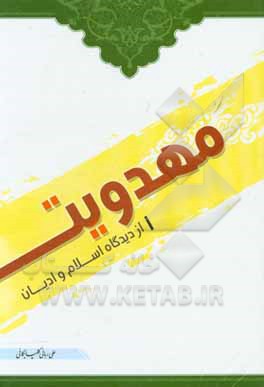 کتاب مهدویت از دیدگاه اسلام و ادیان اثر علی ربانی‌گلپایگانی