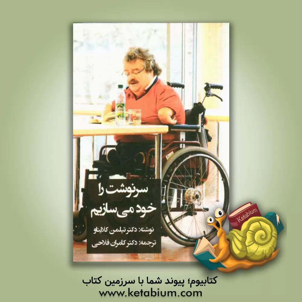 کتاب سرنوشت را خود می سازیم اثر تیلمن کلایناو