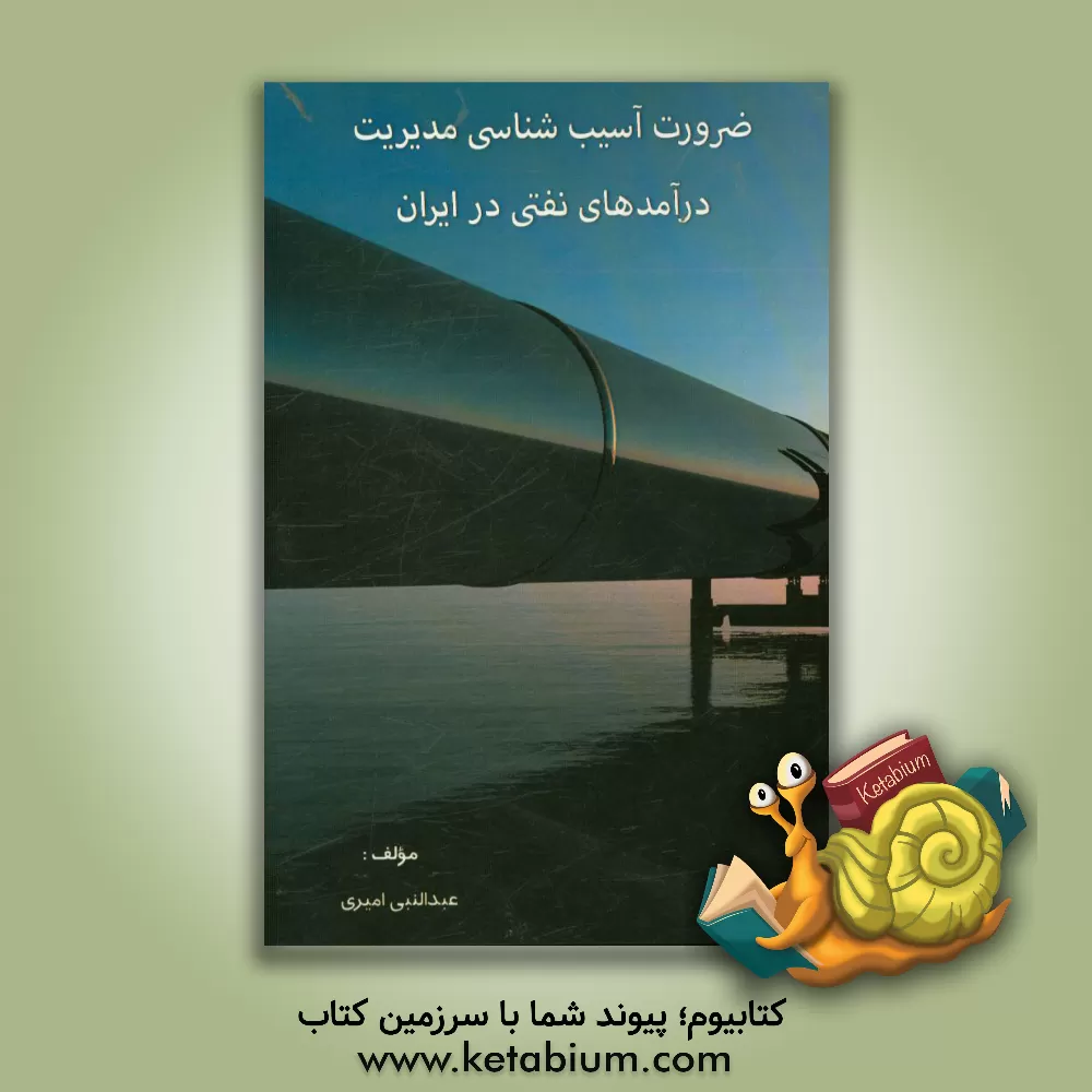 کتاب ضرورت آسیب شناسی مدیریت درآمدهای نفتی در ایران اثر سیدمجتبی موسوی