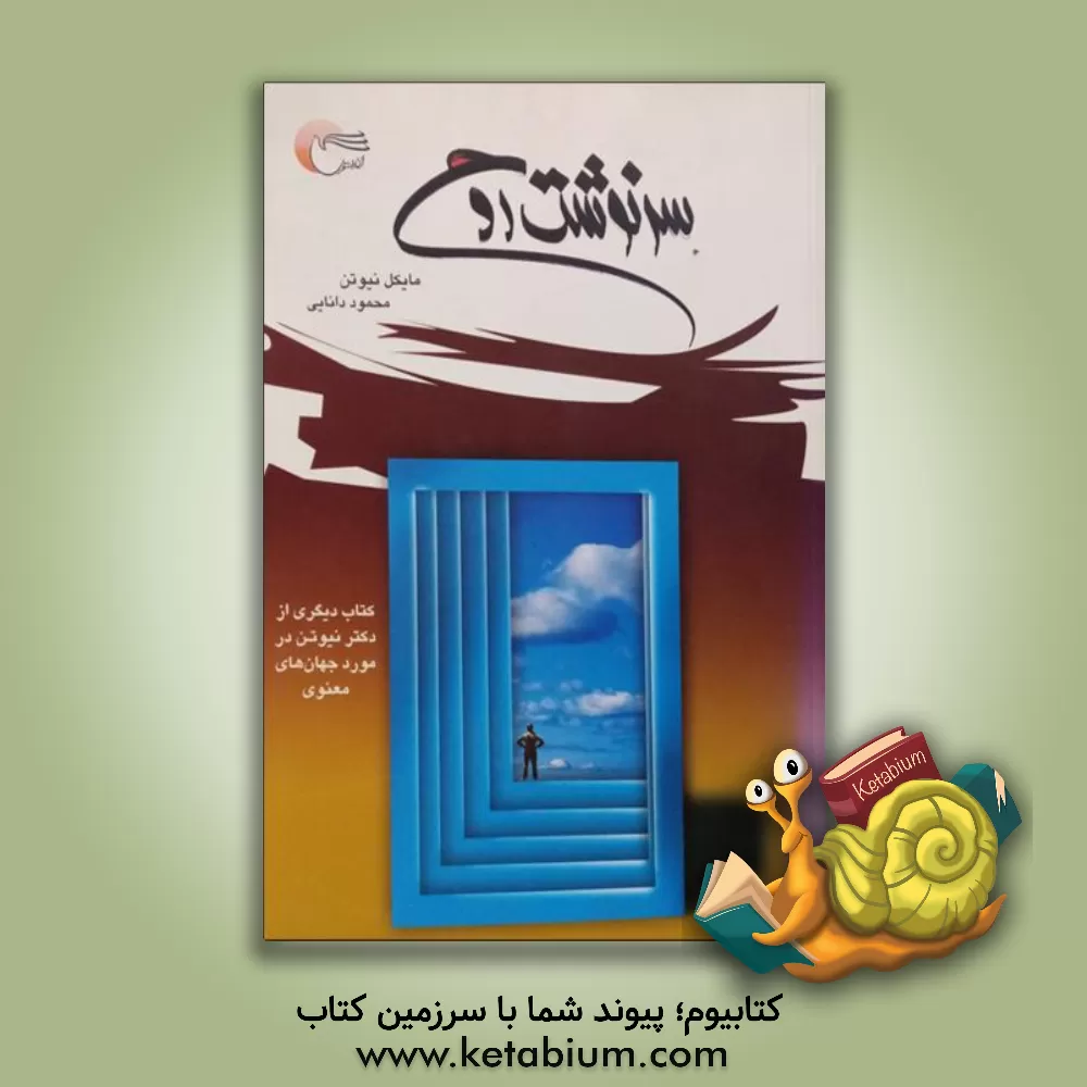 کتاب سرنوشت روح اثر مایکل نیوتن