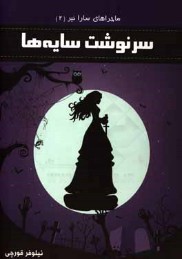 کتاب سرنوشت سایه ها اثر نیلوفر قورچی