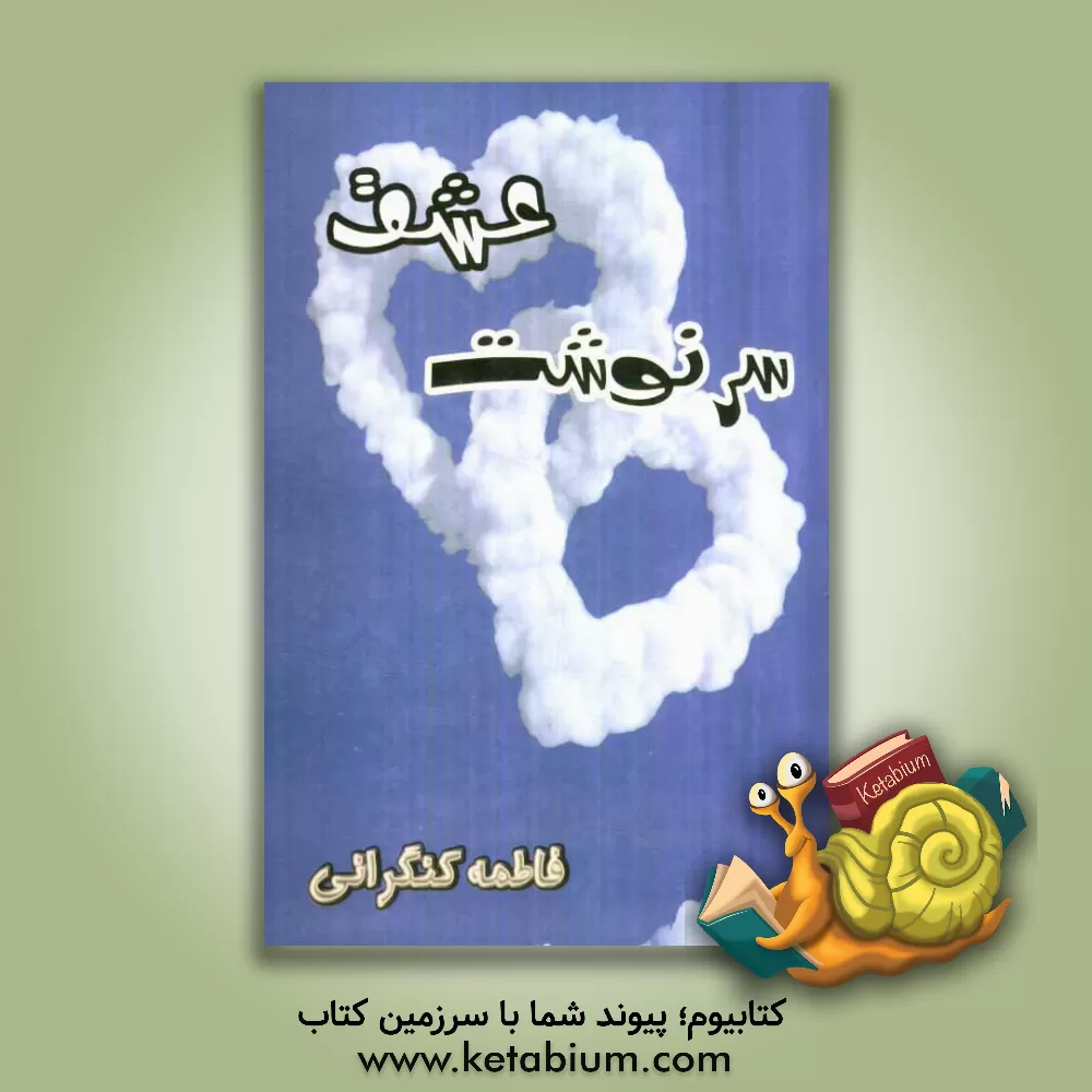 کتاب سرنوشت عشق اثر فاطمه کنگرانی