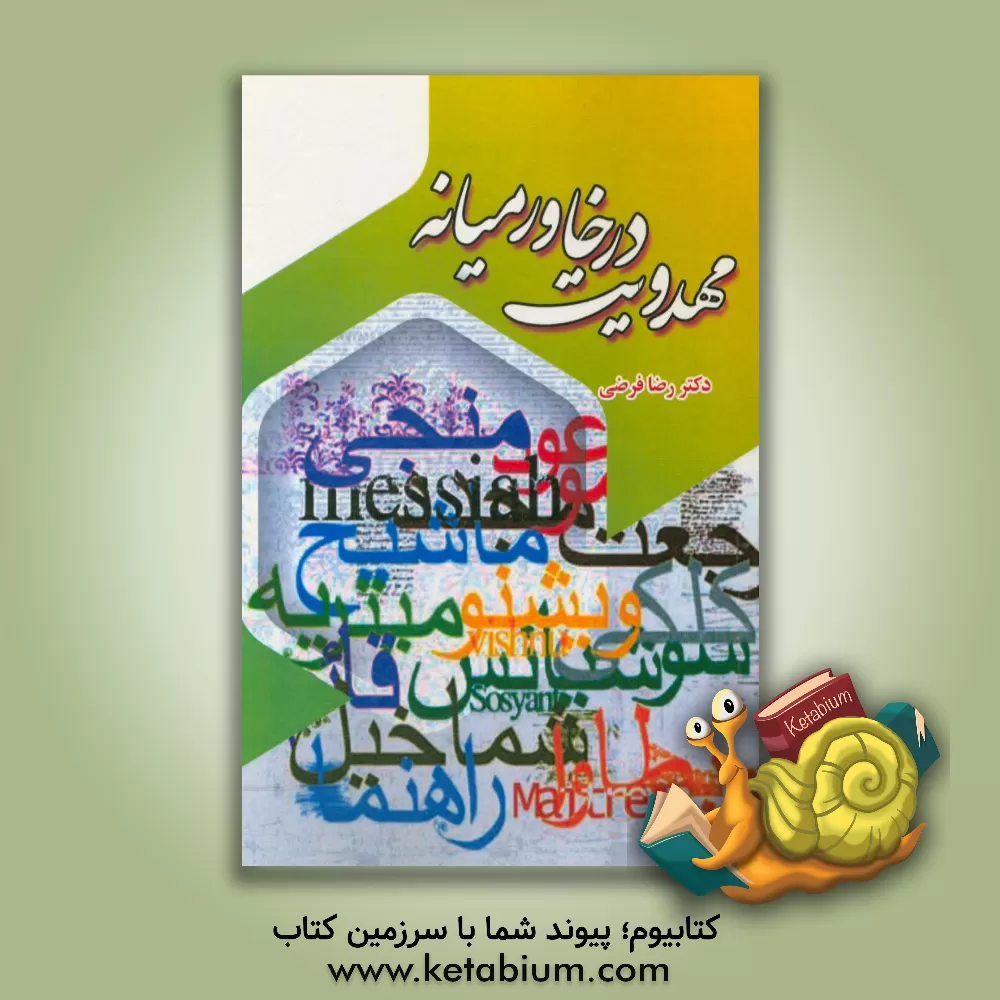 کتاب مهدویت در خاورمیانه اثر رضا فرضی