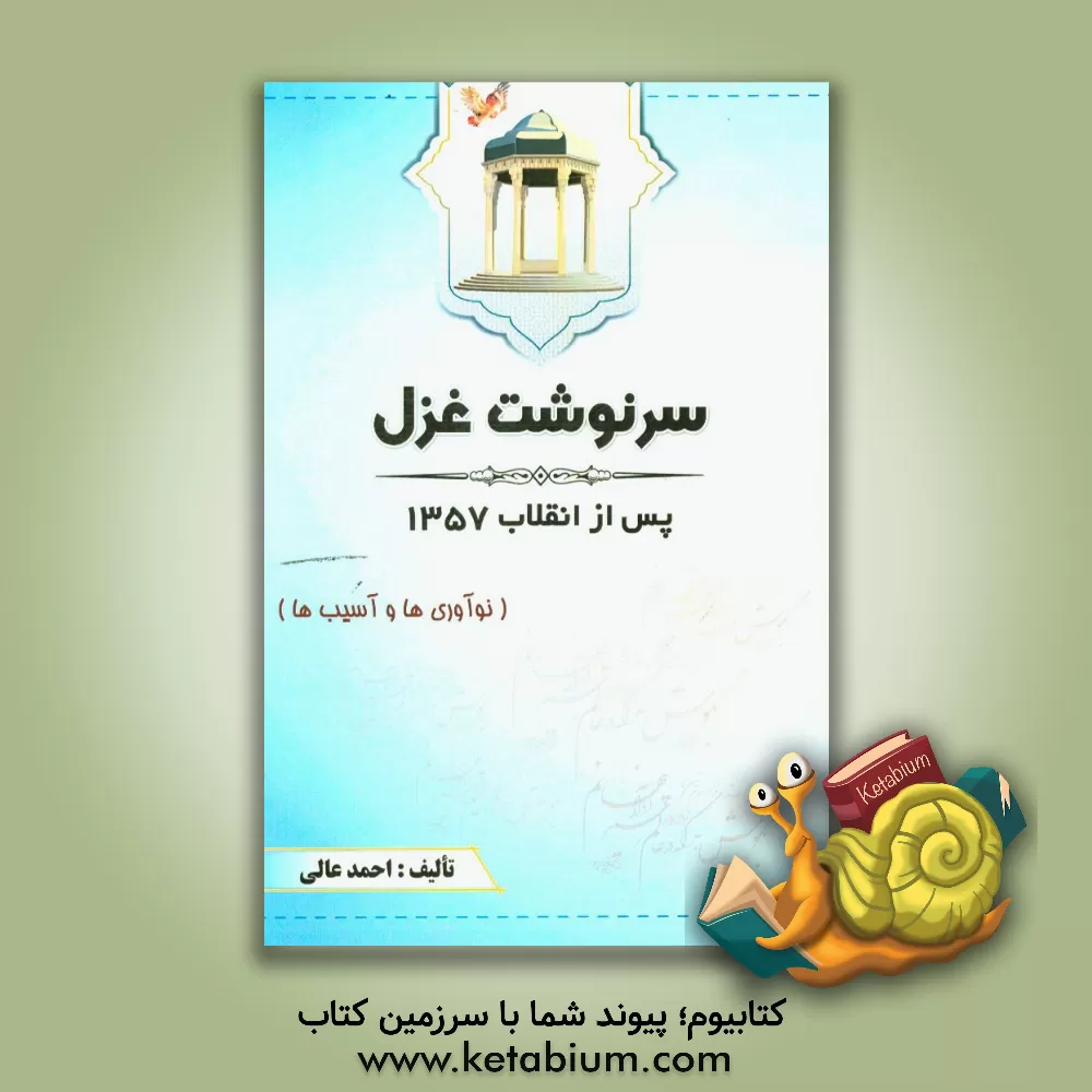 کتاب سرنوشت غزل پس از انقلاب 1357 (نوآوری ها و آسیب ها) |اثر احمد عالی