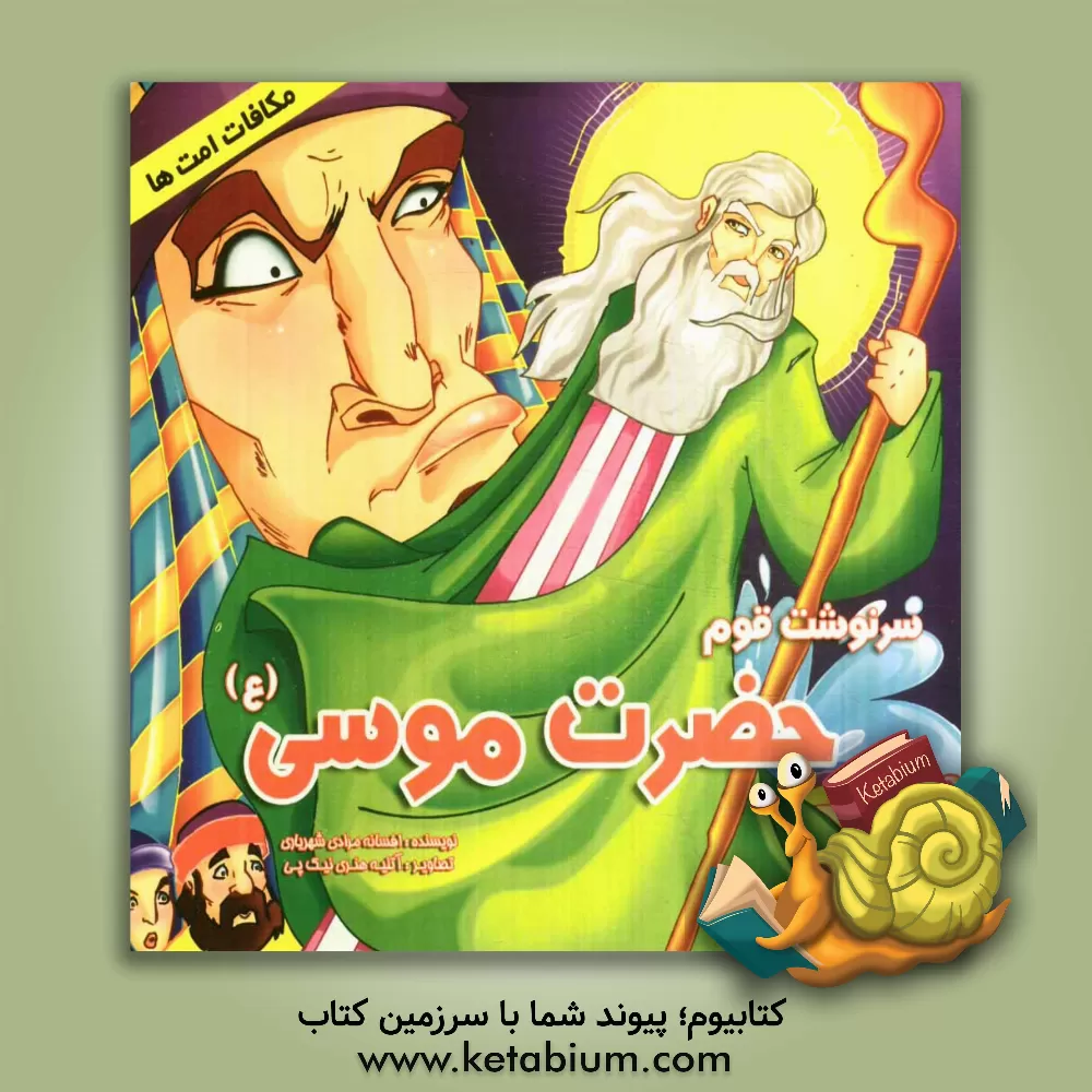 کتاب سرنوشت قوم حضرت موسی (ع) اثر افسانه مرادی‌شهریاری