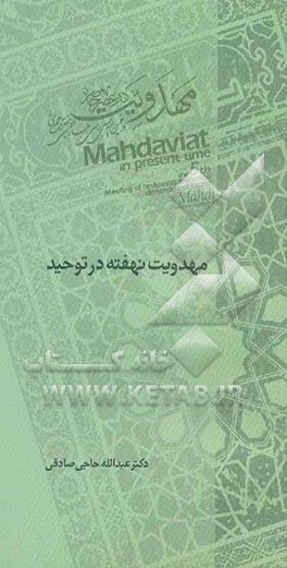 کتاب مهدویت نهفته در توحید اثر عبدالله حاجی‌صادقی