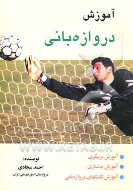 کتاب آموزش دروازه بانی اثر احمد سجادی