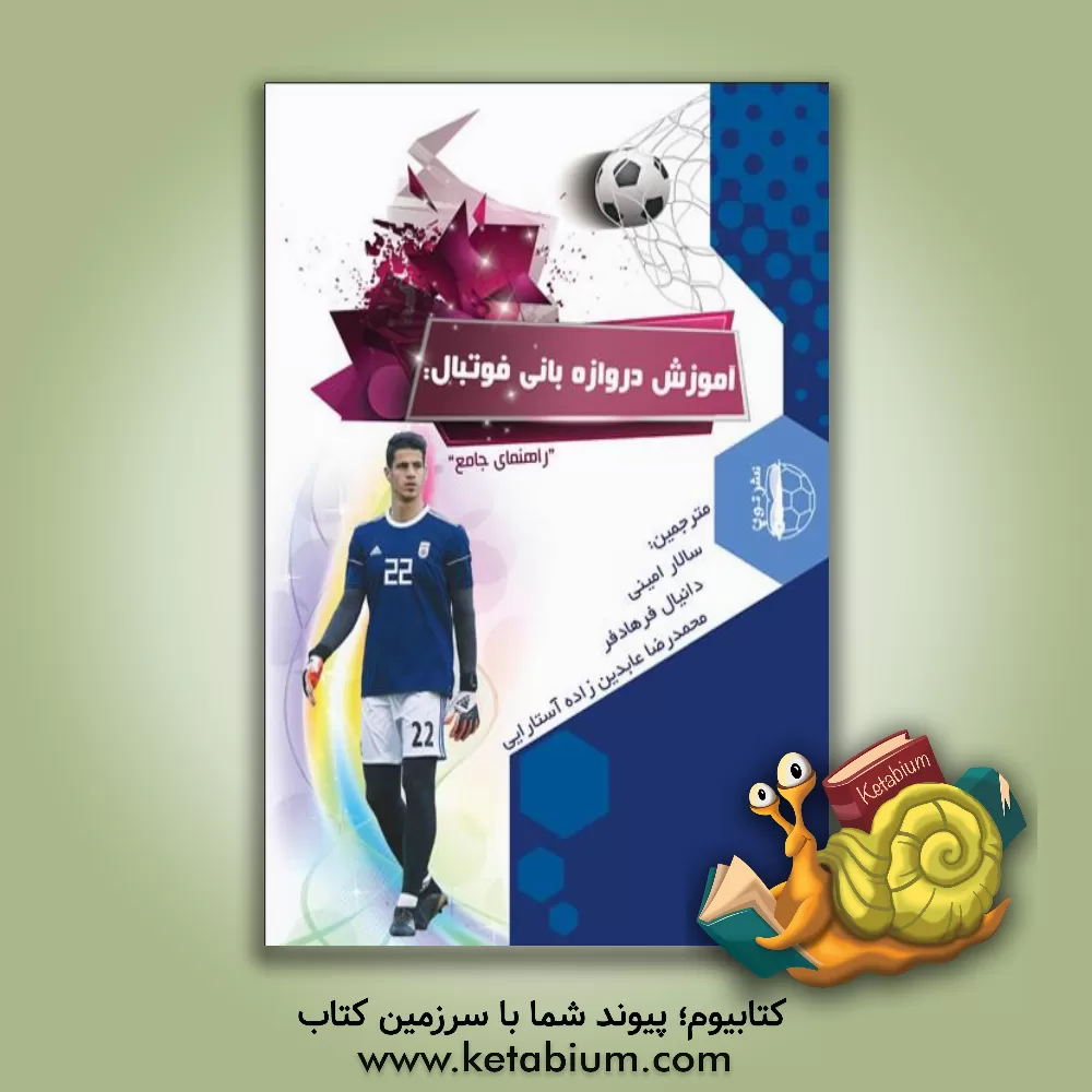 کتاب آموزش دروازه بانی فوتبال: آموزش جامع اثر تونی انگلاند