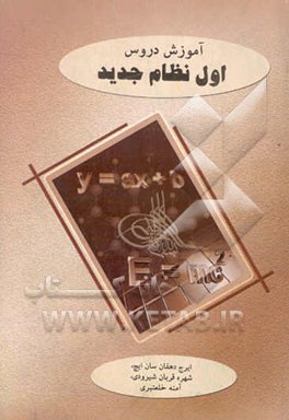 کتاب آموزش دروس اول نظام جدید اثر شهره قربان‌شیرودی