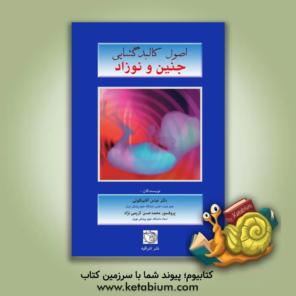 کتاب اصول کالبدگشایی جنین و نوزاد اثر عباس شکور