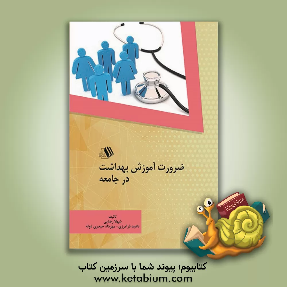 کتاب ضرورت آموزش بهداشت در جامعه اثر شهلا رضایی