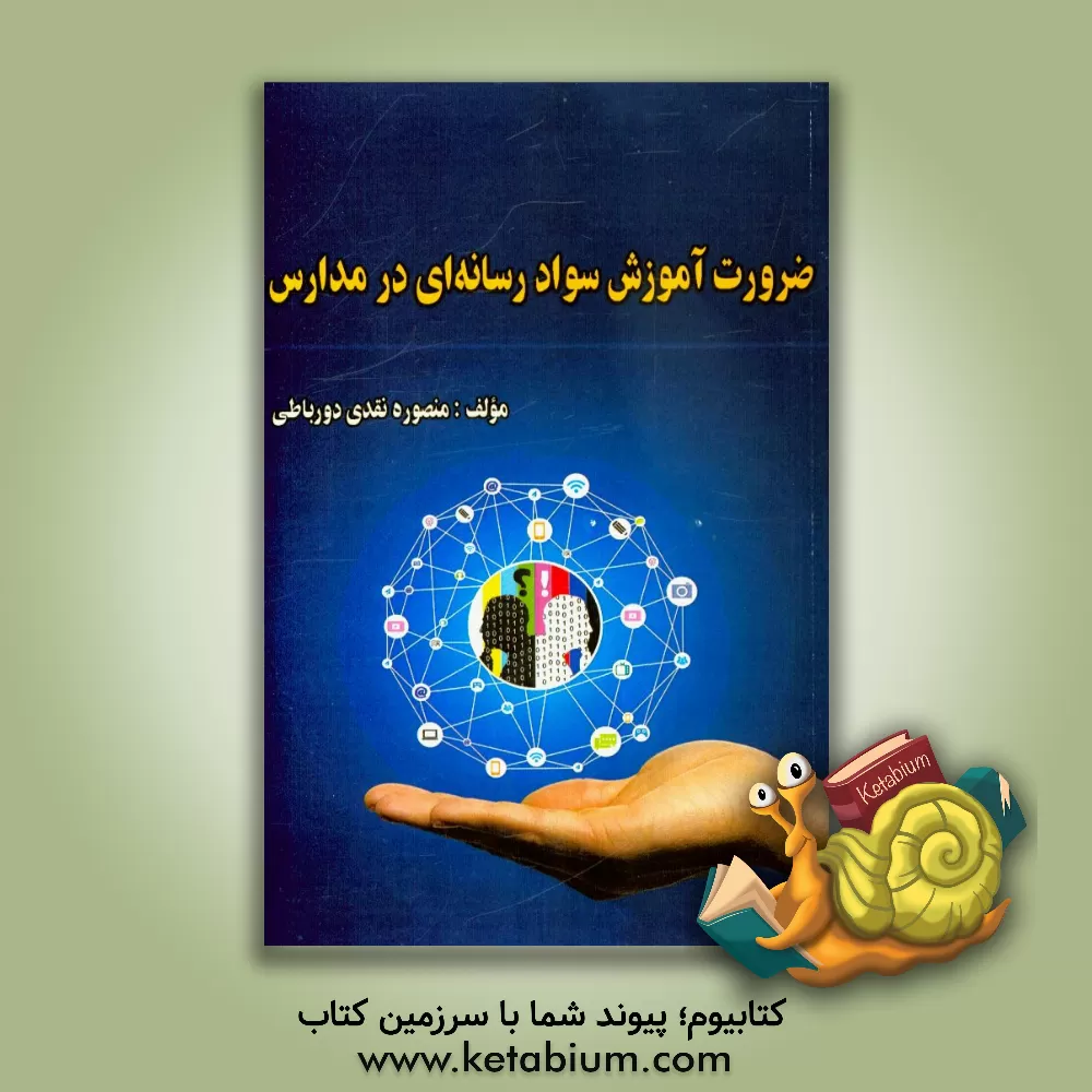 کتاب ضرورت آموزش سواد رسانه ای در مدارس اثر منصوره نقدی‌دورباطی