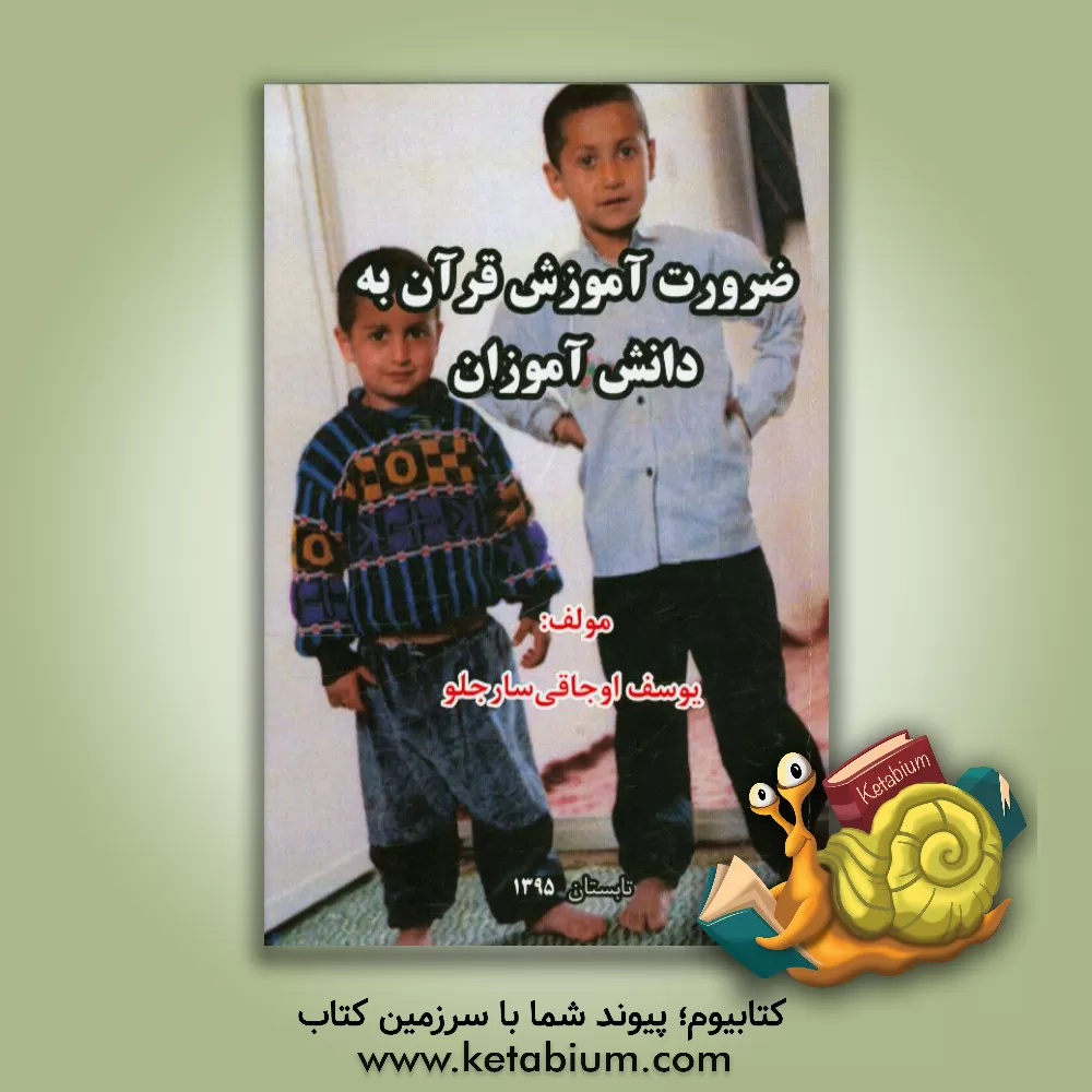 کتاب ضرورت آموزش قرآن به دانش آموزان اثر یوسف اوجاقی‌سارجلو