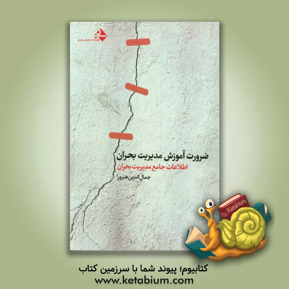 کتاب ضرورت آموزش مدیریت بحران: اطلاعات جامع مدیریت بحران اثر جمال‌الدین هنرور