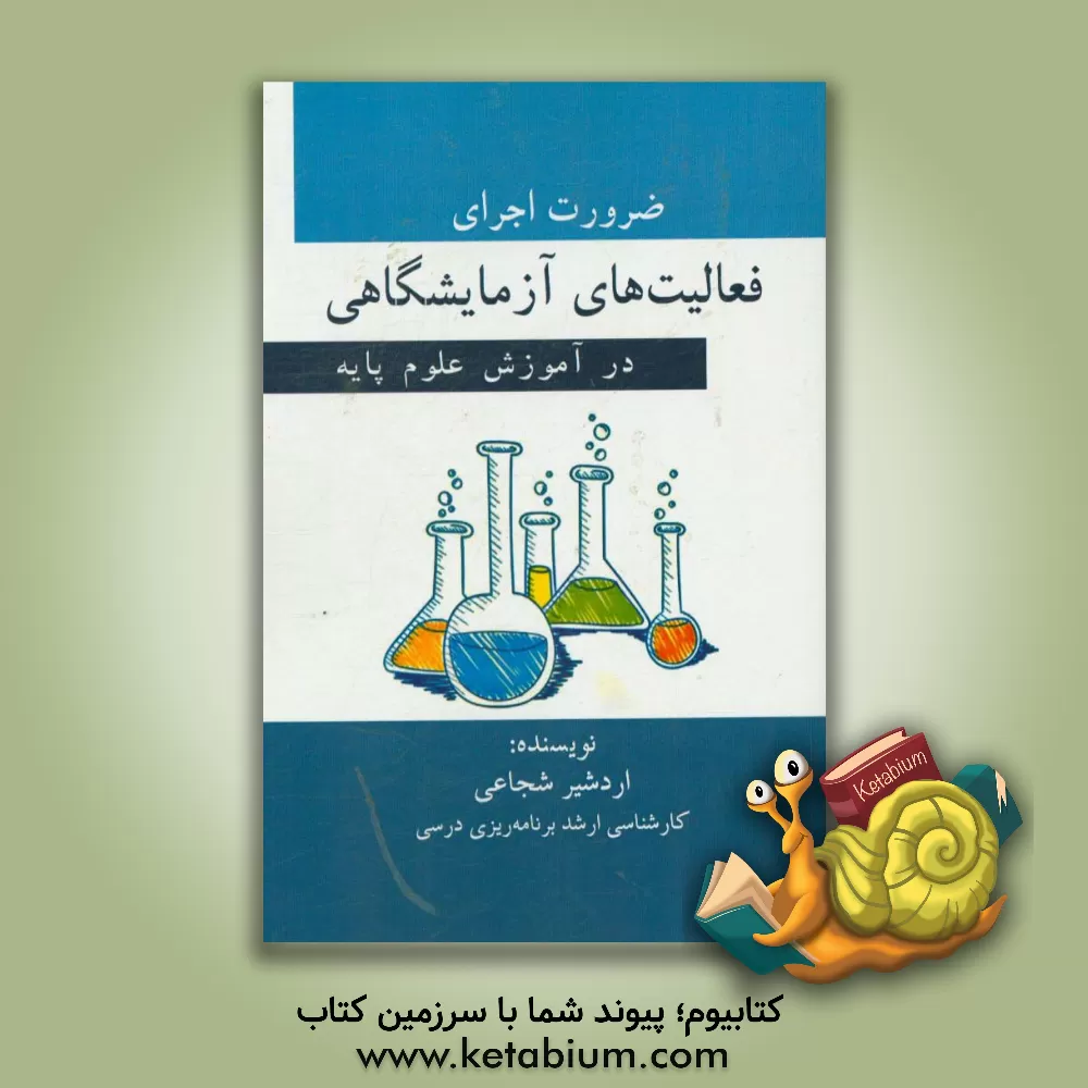 کتاب ضرورت اجرای فعالیت های آزمایشگاهی در آموزش علوم پایه اثر اردشیر شجاعی