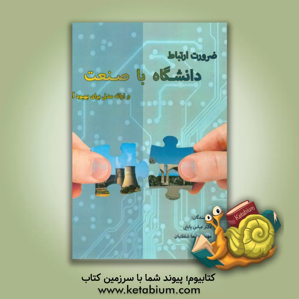 کتاب ضرورت ارتباط دانشگاه با صنعت و ارائه مدلی برای بهبود آن اثر عباس بابایی