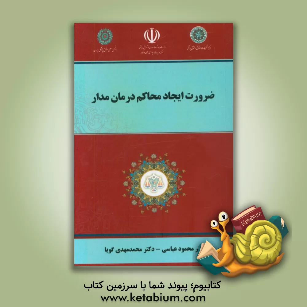 کتاب ضرورت ایجاد محاکم درمان مدار اثر محمود عباسی