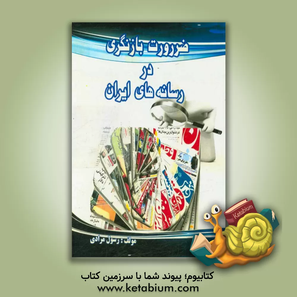 کتاب ضرورت بازنگری در رسانه های ایران اثر رسول مرادی