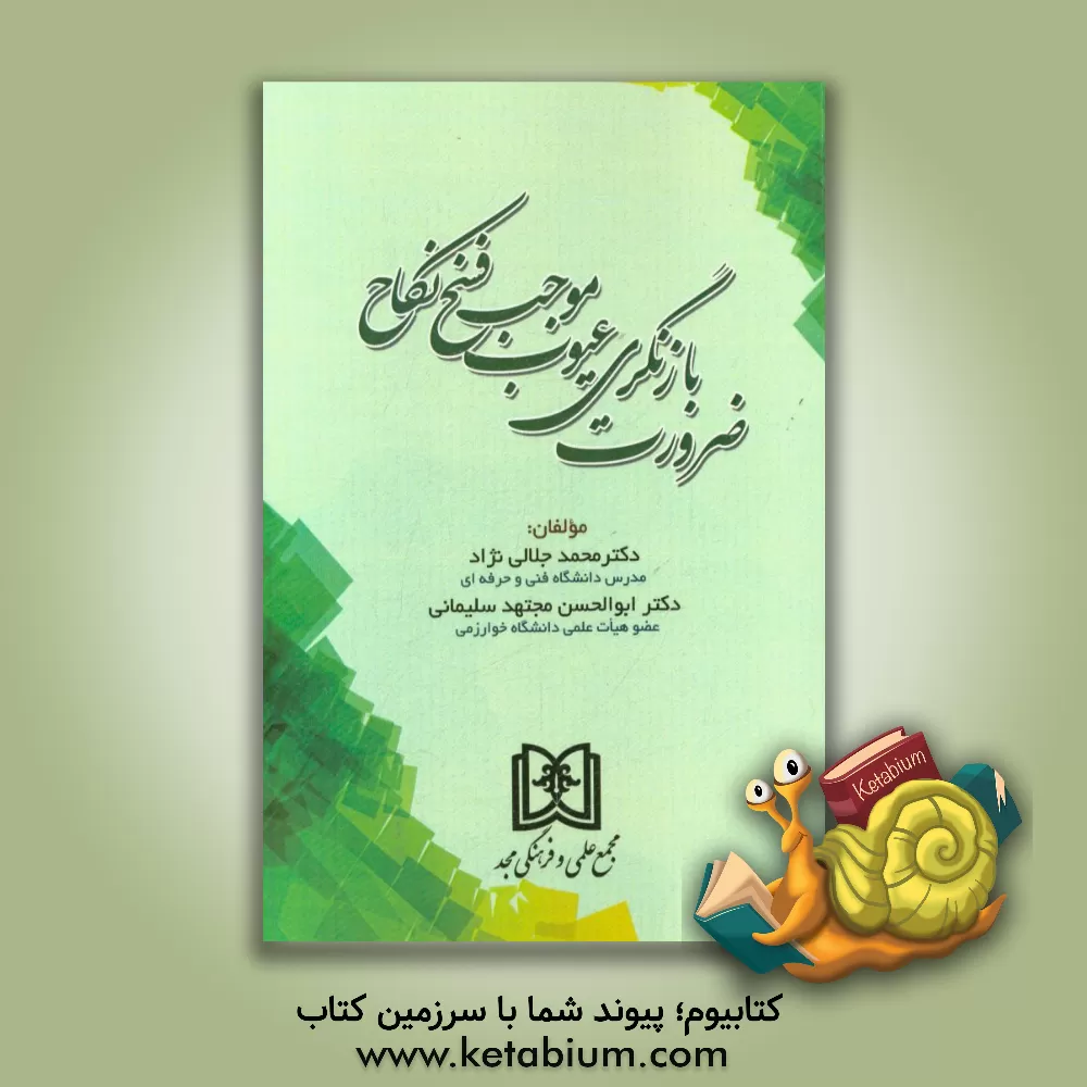 کتاب ضرورت بازنگری عیوب موجب فسخ نکاح اثر محمد جلالی‌نژاد