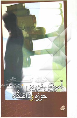 کتاب آموزش دروس حوزه و دانشگاه اثر علی شریعتمداری