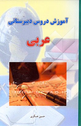 کتاب آموزش دروس دبیرستانی عربی: شامل ترجمه لغات و اصطلاحات متن و تمرین و توضیح چگونگی حل تمرینات ... اثر حسین عسگری