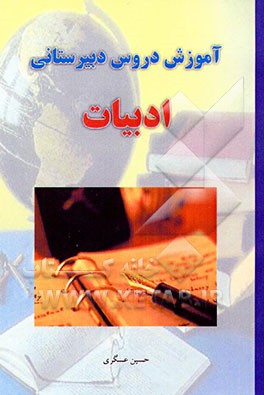 کتاب آموزش دروس دبیرستانی: ادبیات 1 و 2 اثر حسین عسگری