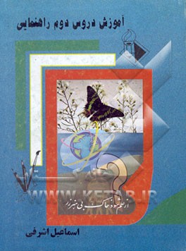 کتاب آموزش دروس راهنمایی دوم راهنمایی: همراه با آخرین تغییرات کتابهای درسی ... اثر اسماعیل اشرفی