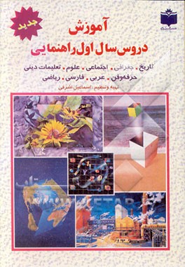 کتاب آموزش دروس سال اول دوره راهنمایی تحصیلی "همراه با آخرین تغییرات کتابهای درسی" اثر اسماعیل اشرفی