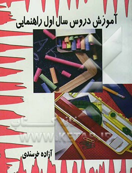 کتاب آموزش دروس سال اول راهنمائی اثر آزاده خرسندی