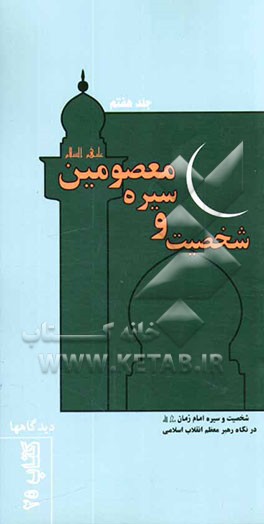 کتاب مهدویت و انتظار اثر موسسه فرهنگی قدر ولایت