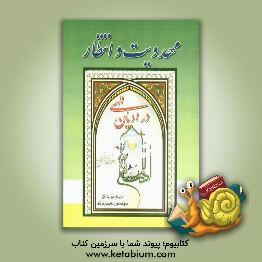 کتاب مهدویت و انتظار در ادیان الهی اثر ملیحه مرجانی