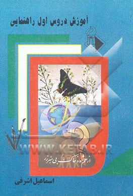 کتاب آموزش دروس سال اول راهنمایی: همراه با آخرین تغییرات کتابهای درسی شامل تعلیمات دینی، عربی،... اثر اسماعیل اشرفی