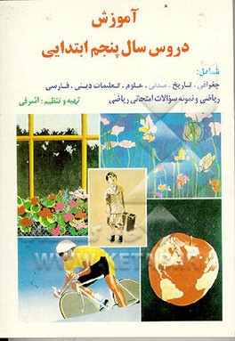 کتاب آموزش دروس سال پنجم ابتدایی اثر اسماعیل اشرفی