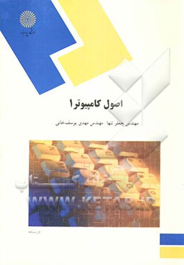 کتاب اصول کامپیوتر 1 اثر جعفر تنها