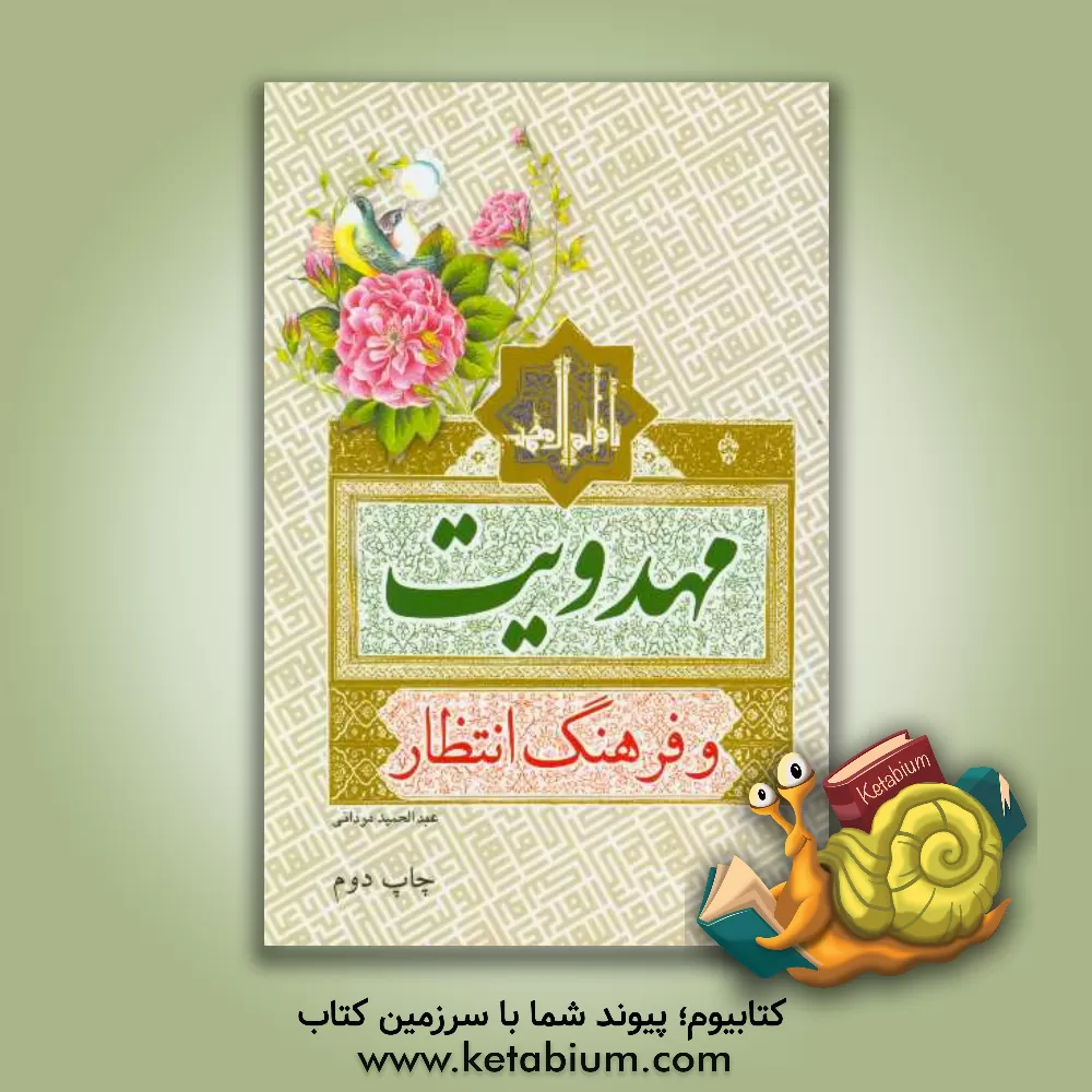 کتاب مهدویت و فرهنگ انتظار اثر عبدالحمید مردانی