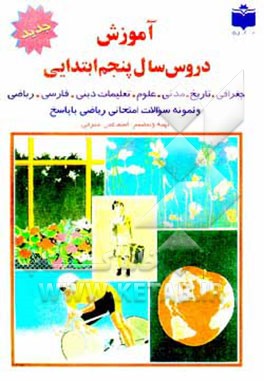 کتاب آموزش دروس سال پنجم ابتدایی: تعلیمات دینی، علوم تجربی، ریاضی و نمونه سوالات ... اثر اسماعیل اشرفی