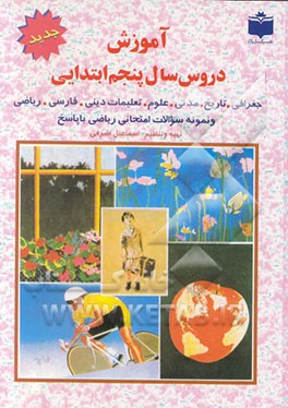 کتاب آموزش دروس سال پنجم ابتدایی: تعلیمات دینی، علوم تجربی، ریاضی و نمونه سوالات ... اثر اسماعیل اشرفی