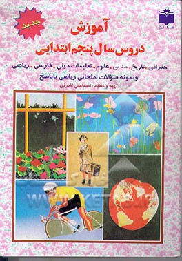 کتاب آموزش دروس سال پنجم ابتدایی: جغرافی، تاریخ، مدنی و ... اثر اسماعیل اشرفی