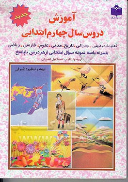 کتاب آموزش دروس سال چهارم ابتدایی: تعلیمات دینی، جغرافی، تاریخ، ... اثر اسماعیل اشرفی