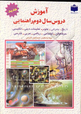 کتاب آموزش دروس سال دوم دوره راهنمایی تحصیلی "همراه با آخرین تغییرات کتابهای درسی" اثر اسماعیل اشرفی