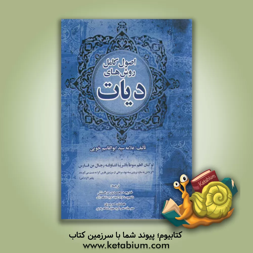 کتاب اصول کامل روش های دیات اثر سیدابوالقاسم خوئی