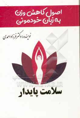 کتاب اصول کاهش وزن به زبان خودمانی اثر فرزاد احمدی‌اصفهانی