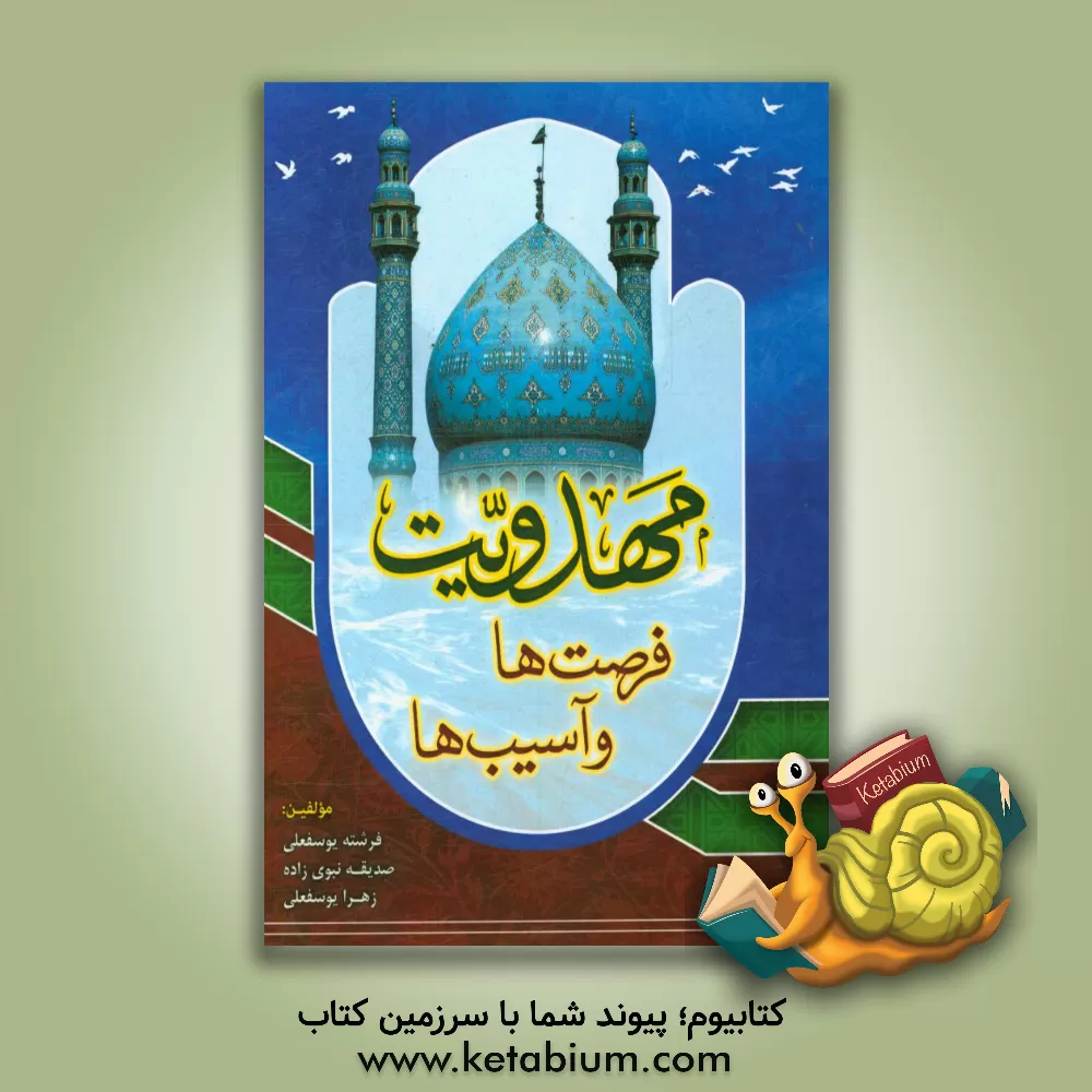 کتاب مهدویت: فرصت ها و آسیب ها اثر صدیقه نبوی‌زاده