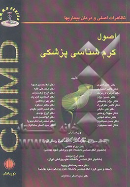 کتاب اصول کرم شناسی پزشکی اثر گروه مولفان