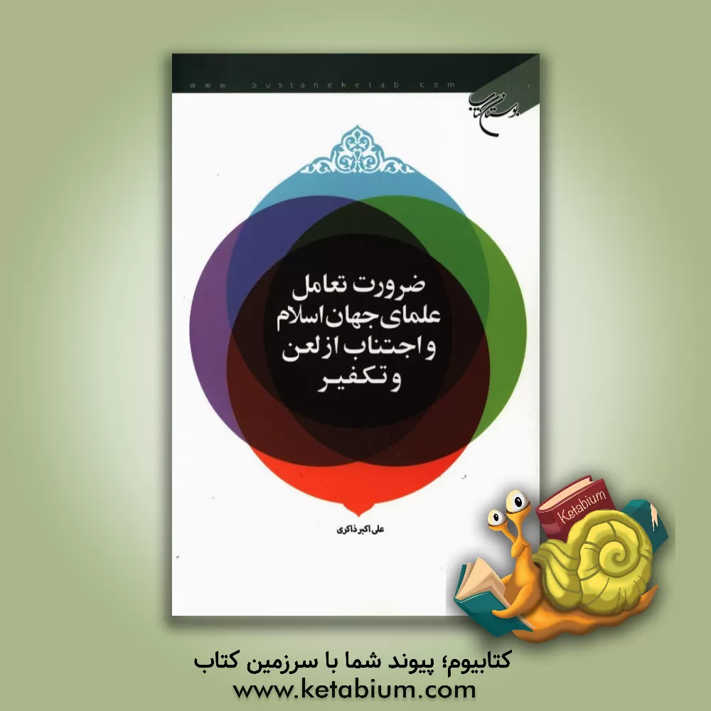 کتاب ضرورت تعامل علمای جهان اسلام و اجتناب از لعن و تکفیر اثر علی‌اکبر ذاکری