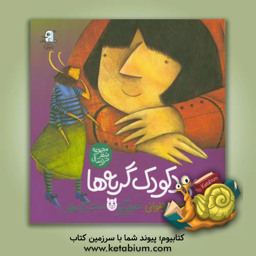 کتاب مهدکودک گربه ها اثر طیبه رضوانی