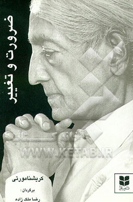 کتاب ضرورت تغییر اثر جیدو کریشنامورتی