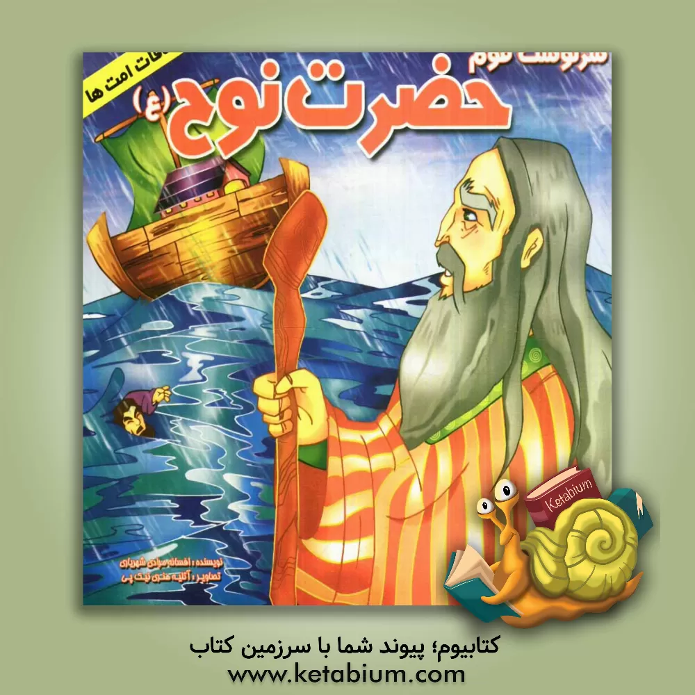 کتاب سرنوشت قوم حضرت نوح (ع) اثر افسانه مرادی‌شهریاری