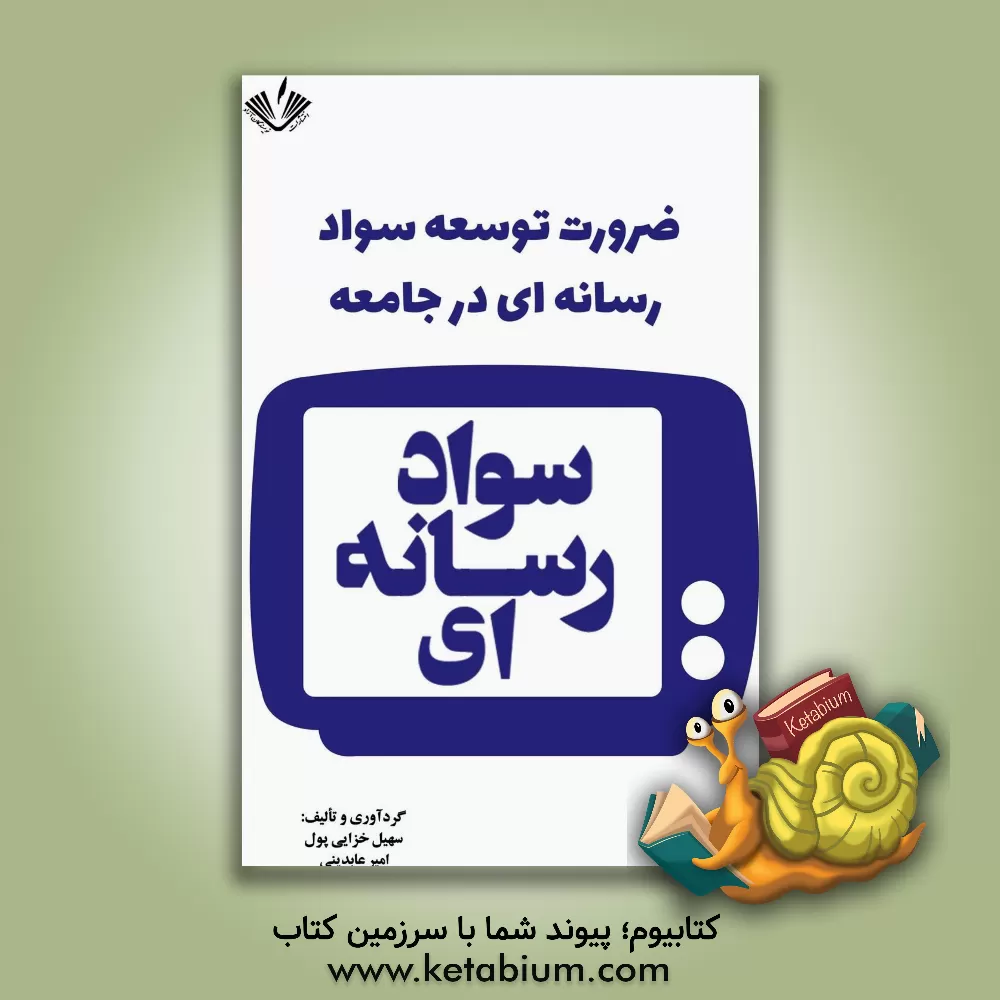 کتاب ضرورت توسعه سواد رسانه ای در جامعه اثر امیر عابدینی